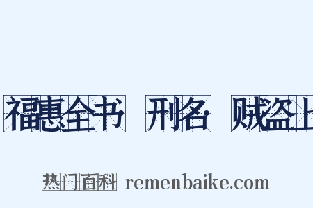 福惠全书·刑名·贼盗上是什么意思的图片